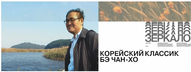 На фестивале «Зеркало» покажут фильмы корейского классика Бэ Чан-Хо